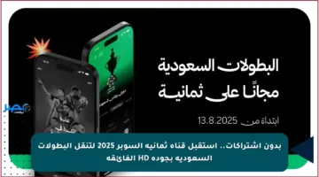 بدون اشتراكات.. استقبل قناة ثمانية السوبر 2025 لتنقل البطولات السعودية بجودة HD الفائقة